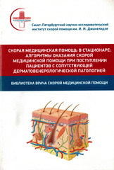 Скорая медицинская помощь в стационаре: алгоритмы оказания скорой медицинской помощи при поступлении пациентов с сопутствующей дерматовенерологической патологией