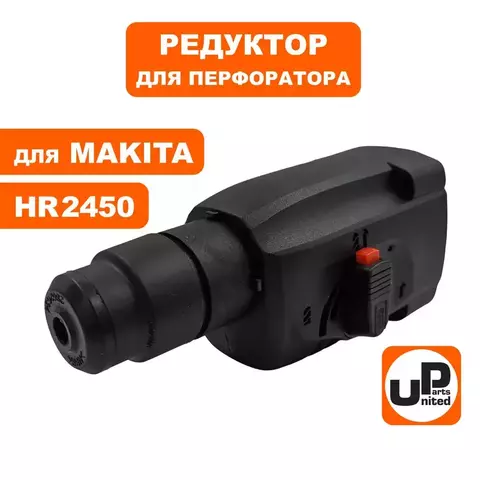 Редуктор в сборе UNITED PARTS для MAKITA HR2450 (90-0384)