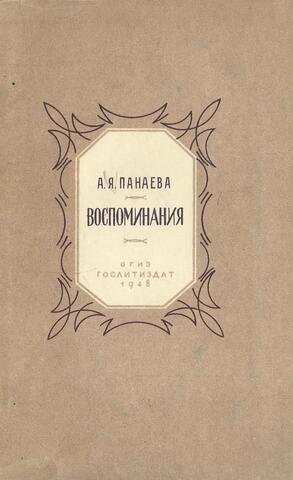 Панаева. Воспоминания