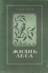 Жизнь леса