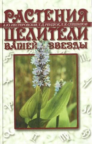 Растения - целители вашей звезды