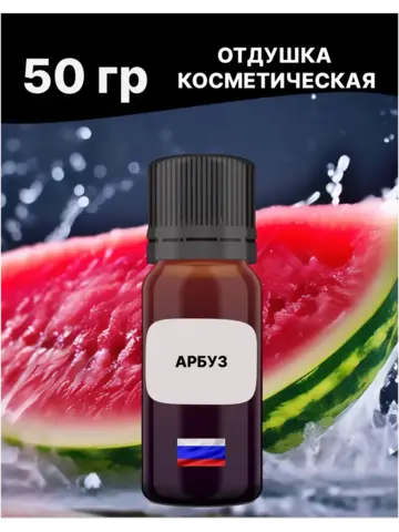 Отдушка Арбуз 50 гр