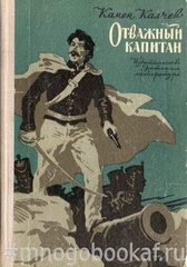 Отважный капитан
