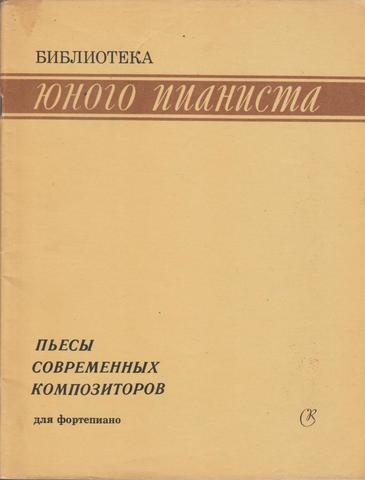 Пьесы современных композиторов для фортепиано