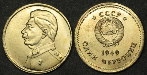 Жетон 1 червонец 1949 года Сталин профиль копия бронза Копия