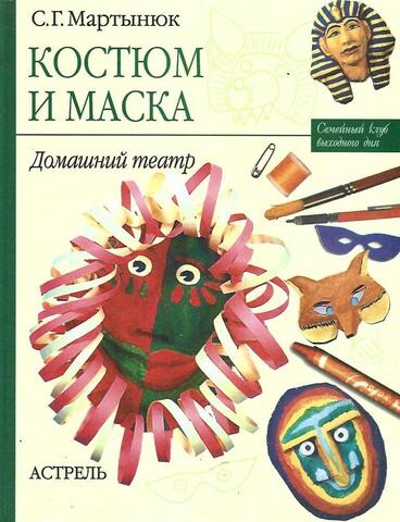 Костюм  и  маска