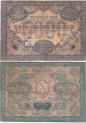 5000 рублей 1919 г. Кассир Бубякин АХ-070154 XF