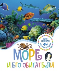Твоя первая энциклопедия. Море и его обитатели