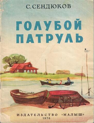 Голубой патруль