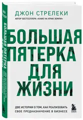 Большая пятерка для жизни. Две истории о том, как реализовать свое предназначение в бизнесе (подарочное издание)