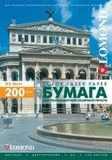 Двустороння матовая фотобумага Lomond Matt DS Color Laser Paper для полноцветной лазерной печати, 200 г/м2, А3+, 150 листов (0300521)