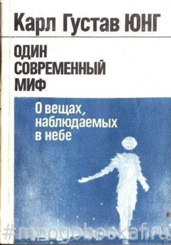 Один современный миф. О вещах, наблюдаемых в небе