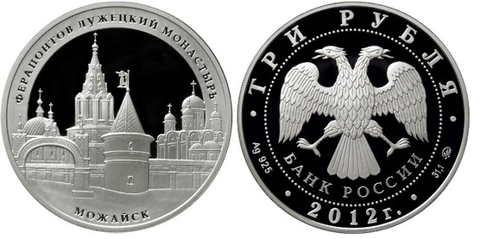 3 рубля Ферапонтов Лужецкий монастырь г. Можайск Московской обл 2012 г. Proof