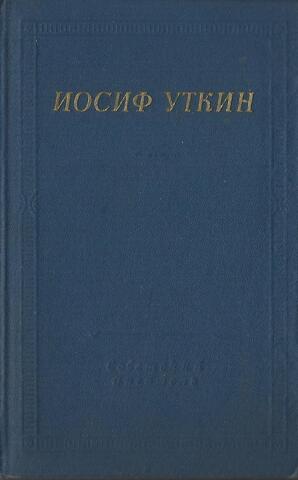 Уткин. Стихотворения и поэмы