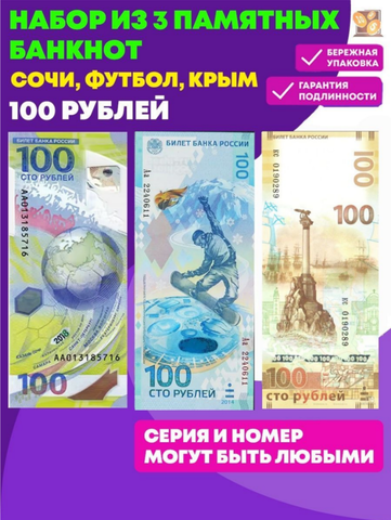 Набор из 3 памятных банкнот 100 рублей Сочи, Футбол, Крым