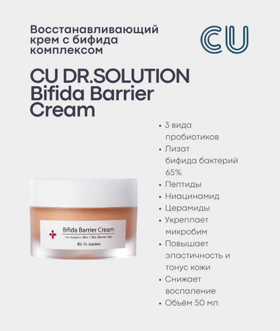 ВОССТАНАВЛИВАЮЩИЙ КРЕМ С БИФИДА КОМПЛЕКСОМ CU DR.SOLUTION BIFIDA BARRIER CREAM