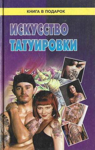 Искусство татуировки