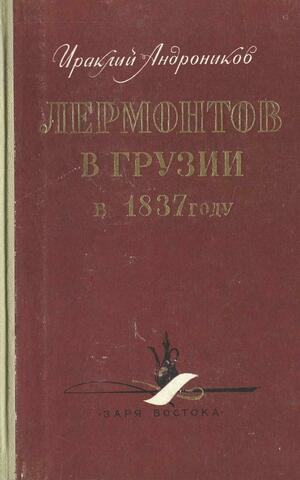 Лермонтов в Грузии в 1837 году