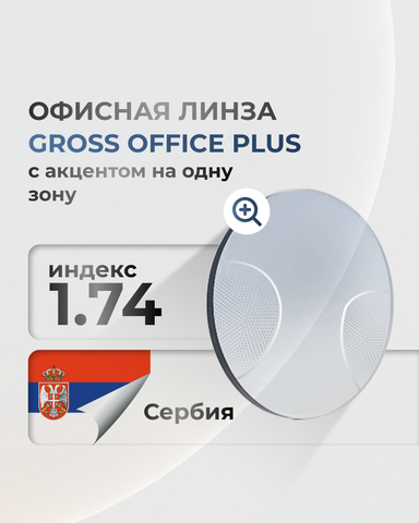 Офисная линза Gross Optic Office Plus индекс 1.74
