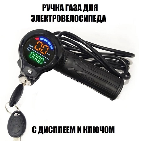 Ручка газа с цветным дисплеем и замком