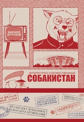 Литературно-художественный Собакистан (с автографом Виталия Терлецкого)