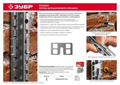 ЗУБР КРЕММЕР-50, 50 шт, крепление для установки маячковых профилей (30950-50)