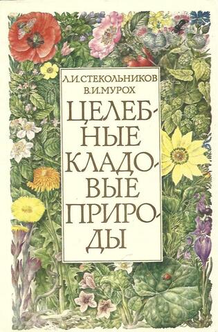 Целебные кладовые природы