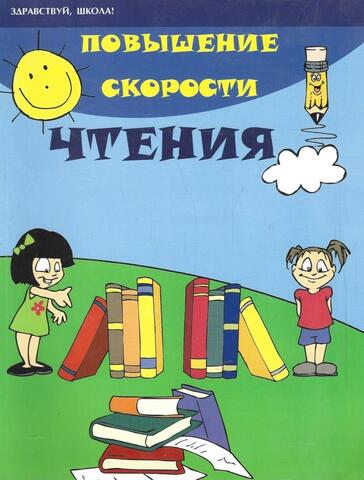 Повышение скорости чтения