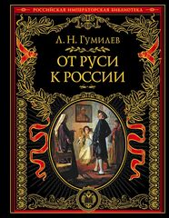 От Руси к России | Гумилев Л. Н.