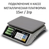 Весы торговые настольные Mertech M-ER 328AC-15.2 TOUCH-M, RS232, USB, 15кг, 2гр, 325х230, с поверкой, без стойки