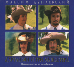 Soundtrack / Максим Дунаевский: Д'Артаньян и Три Мушкетера (CD)