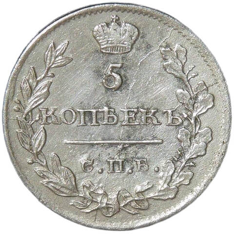 5 копеек 1815 СПБ - МФ (XF)