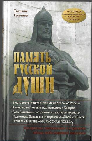 Память русской души