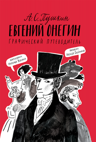 Евгений Онегин. Графический путеводитель (2-е издание)