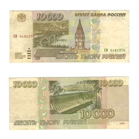 10000 рублей 1995 г. Серия: -ЕМ- VF