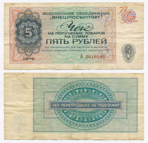 Чек Внешпосылторг 5 рублей 1976 год А 2610185. F