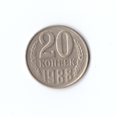 20 копеек 1988 года VF