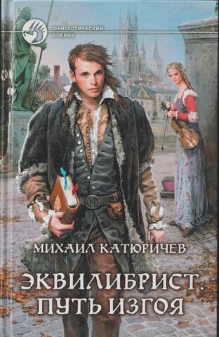 Эквилибрист. Путь изгоя