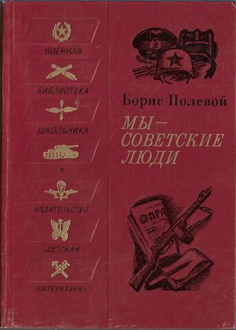Мы - советские люди