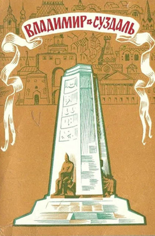 Владимир. Суздаль. Набор из 10 открыток