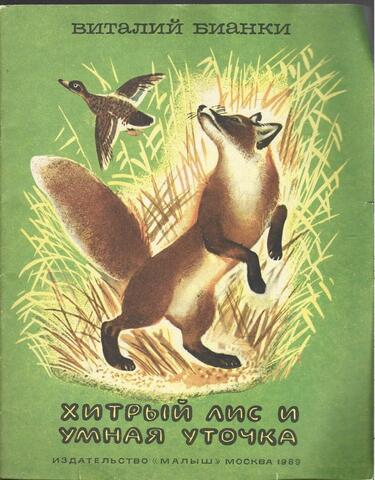 Хитрый лис и умная уточка