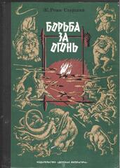 Борьба за огонь