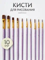 Набор кистей для рисования SATO GACHO синтетика (кисточки: круглая, плоская, лайнер) 10 шт., фиолетовые