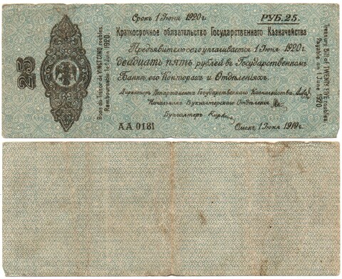 25 Рублей 1919 г. серия АА 0181 Обязательство Омск Колчак