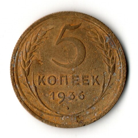 5 копеек 1936 год