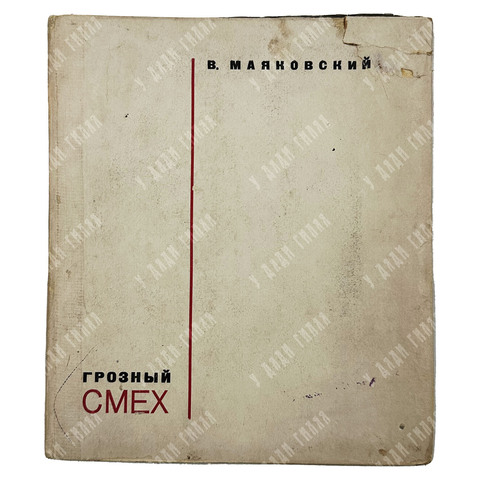 Маяковский В. В. Грозный смех. Окна РОСТА. — М.; Л.: ГИХЛ, 1932.