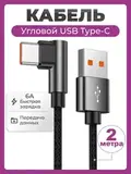 Кабель USB - Type C угловой быстрая зарядка 6A 66W 2 метра, нейлоновый провод шнур 200 см