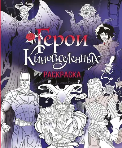 Герои Киновселенных. Раскраска