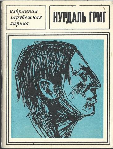 Григ. Избранная лирика