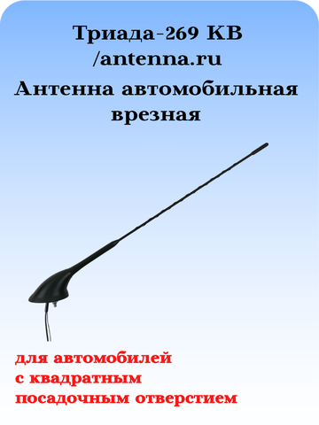 Антенна автомобильная для автомобилей с квадратным посадочным отверстием Триада-269 КВ
